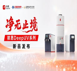 【净无止境】骇思Deep UV系列新品发布