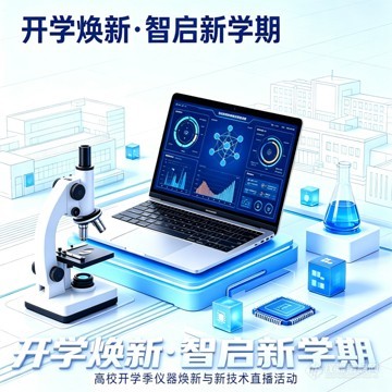 开学焕新·智启新学期,高校开学季仪器焕活与新技术直播活动
