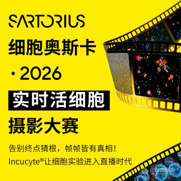 细胞奥斯卡·2026实时活细胞摄影大赛
